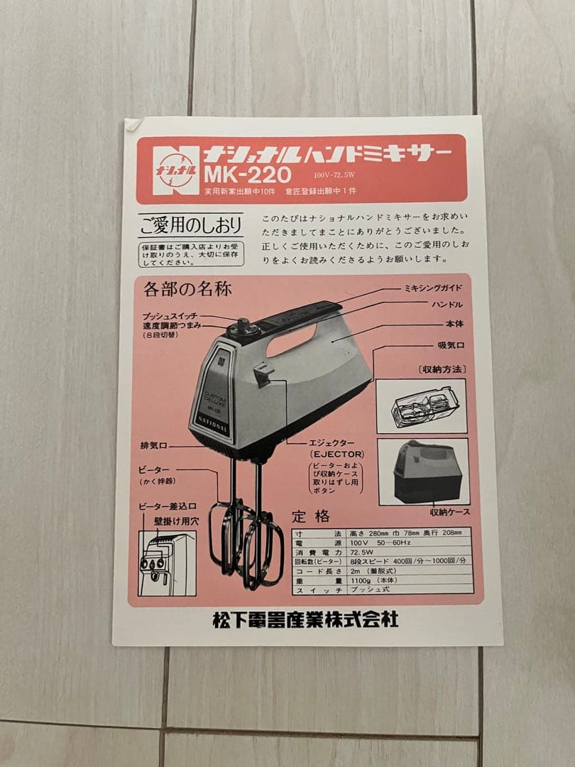 ナショナル ハンドミキサー MK-220 パナソニック　デッドストック　未使用品