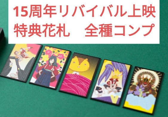 サマーウォーズ SUMMER WARS 入場者特典 花札 五光 全種セット - メルカリ