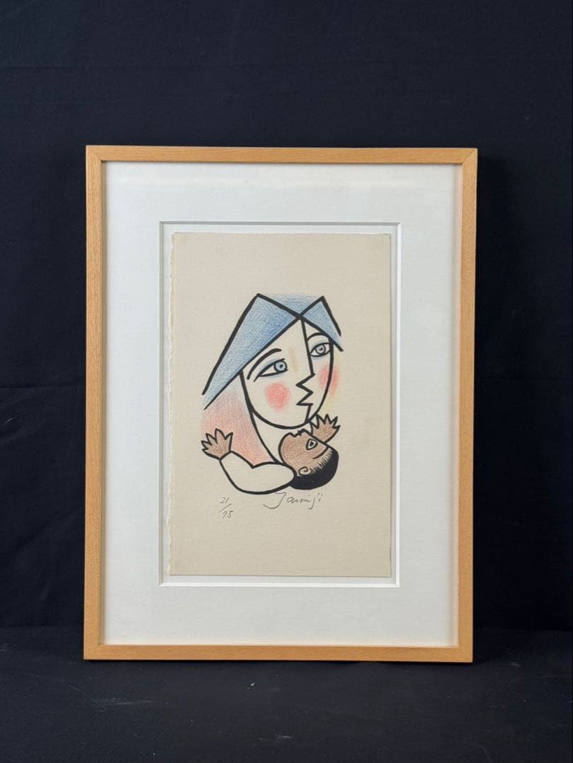 北川民次　【母子像】　リトグラフ　21/75 額装