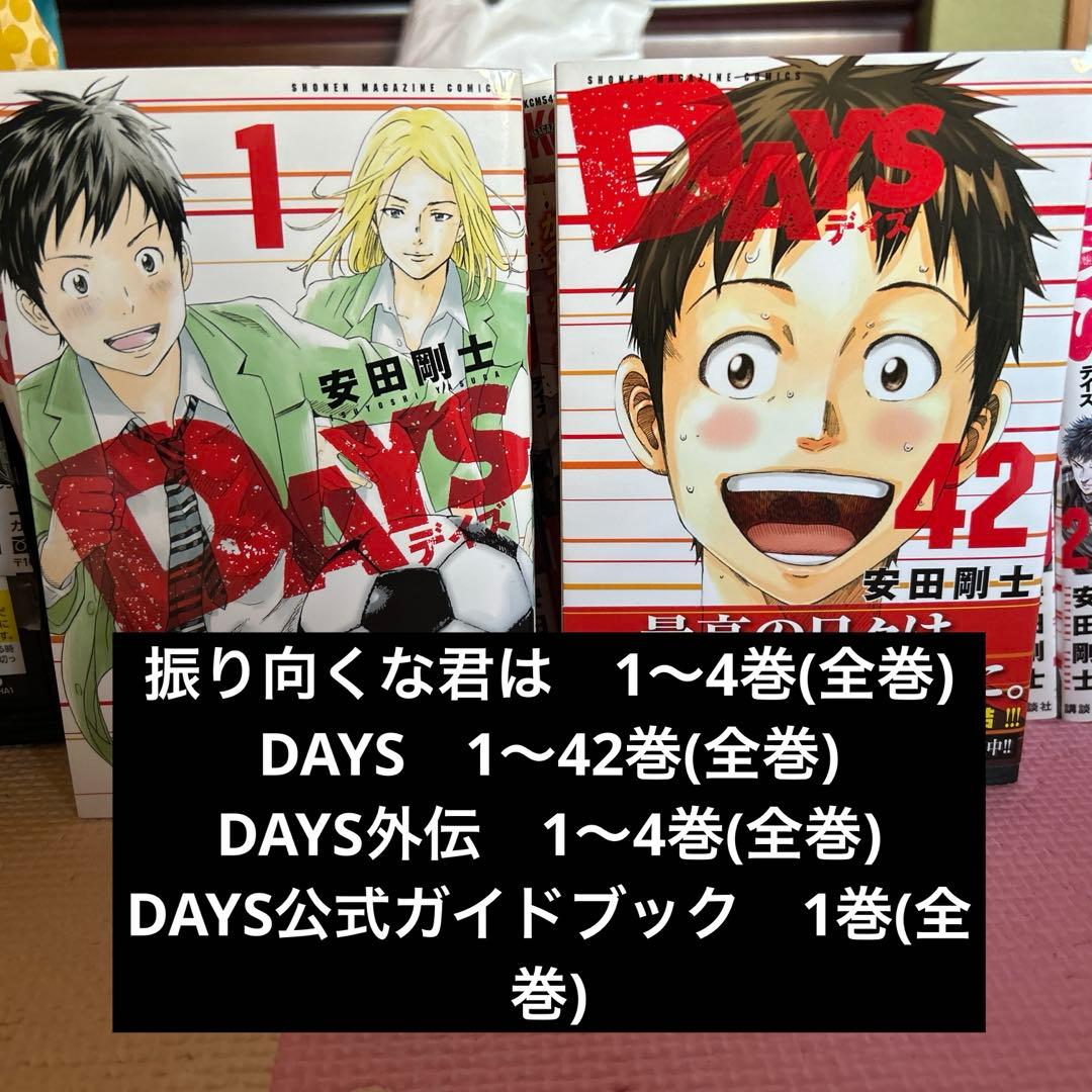 DAYS DAYS 全巻 振り向くな君は 全巻 DAYS外伝全巻 DAYS公式ガイドブック