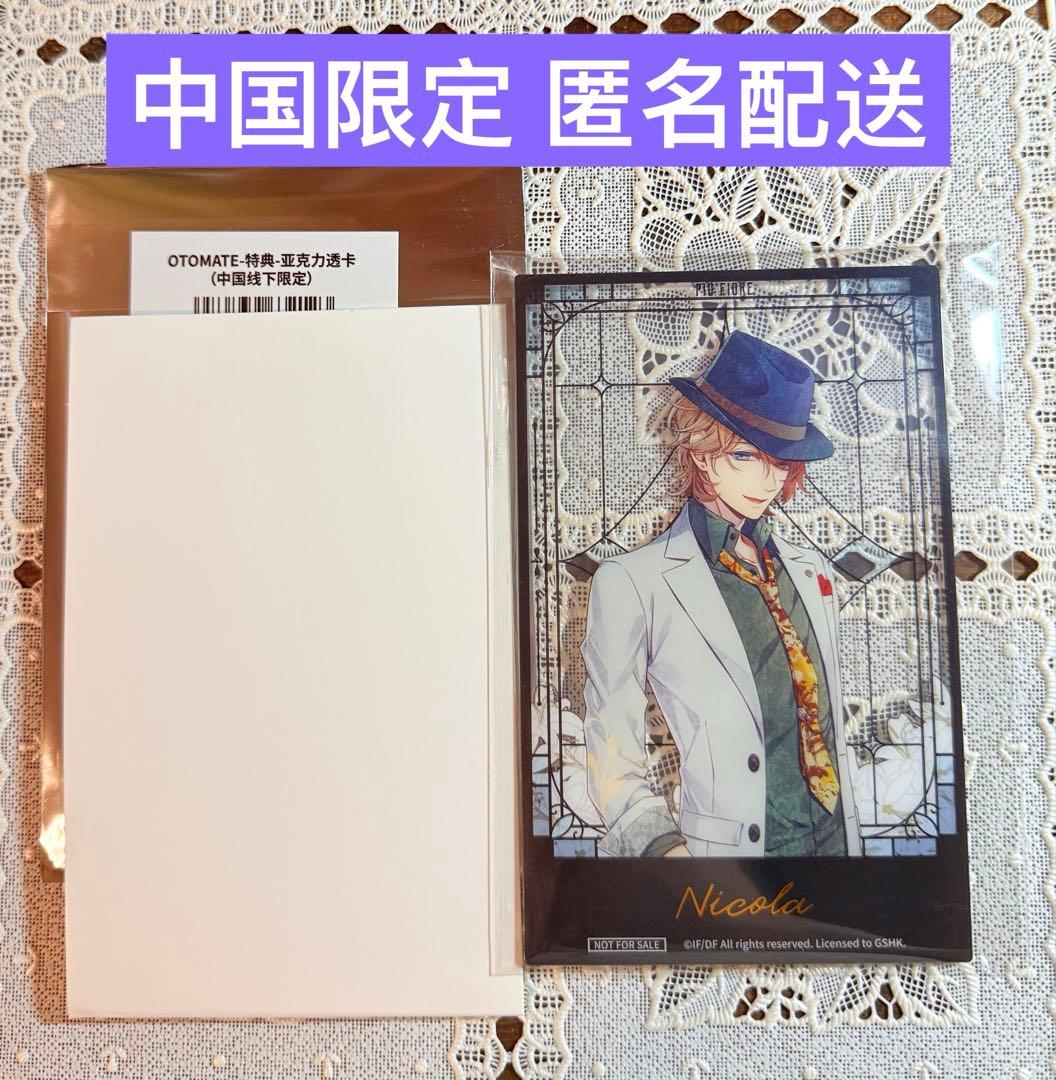 オトメイト 中国限定 特典アクリルカード ピオフィ ニコラ - メルカリ