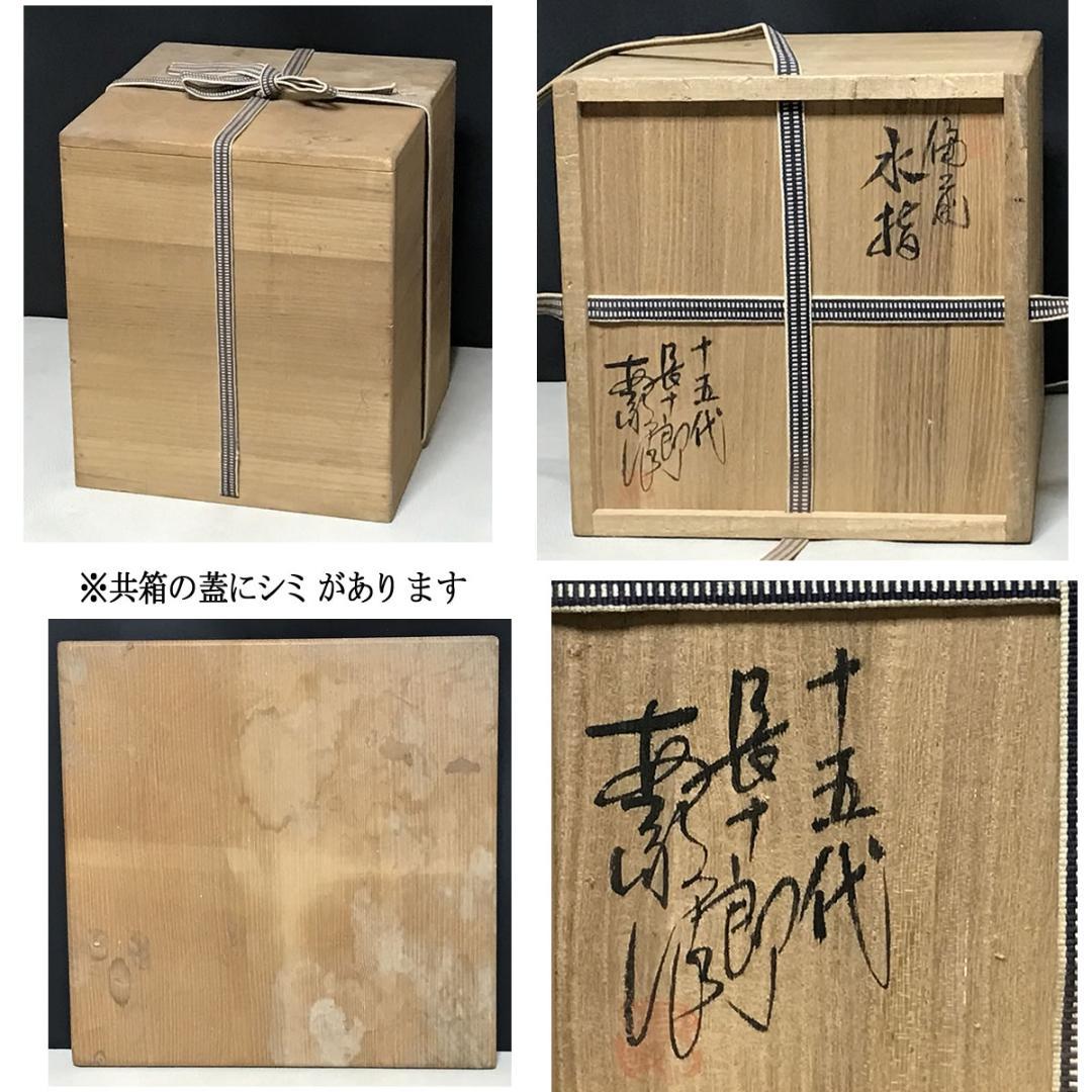 十五代 木村長十郎 友敬 備前焼 水指 共箱 木村友敬 茶道具 【k3449