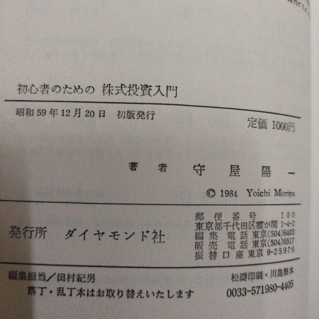 【初版本】初心者のための株式投資入門 守屋陽一著　ダイヤモンド社編