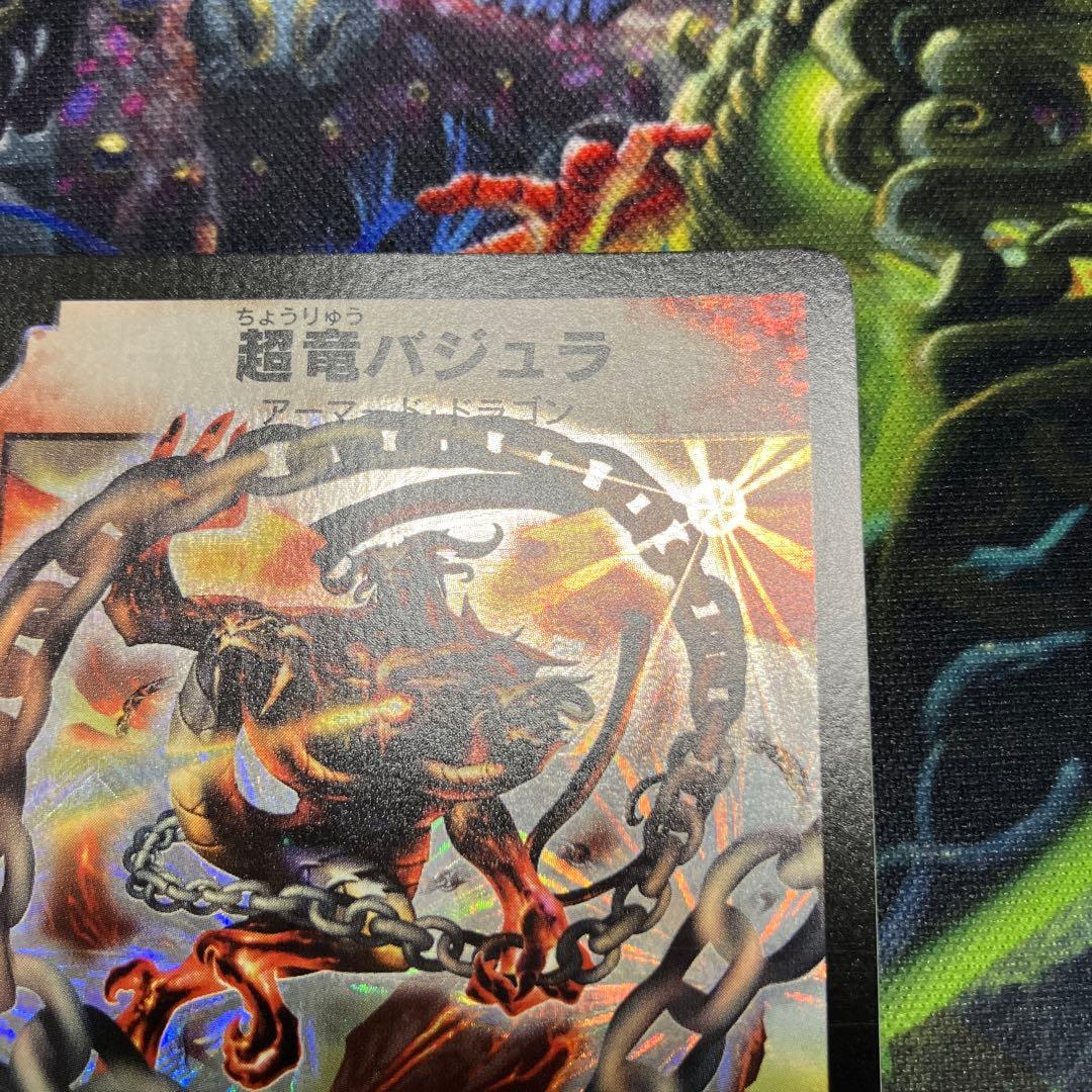 デュエマ dm-08 超竜バジュラ ワンオーナー