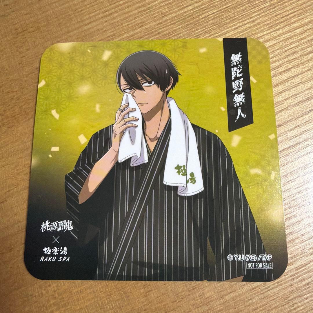 桃源暗鬼 極楽湯 RAKU SPA購入特典ステッカー コースター 無陀野無人