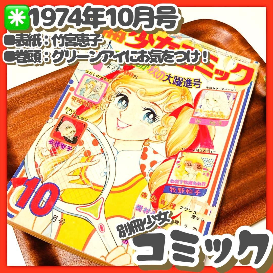 貴重✳️少女漫画『別冊少女コミック 1974年10月号』岸裕子 名香智子