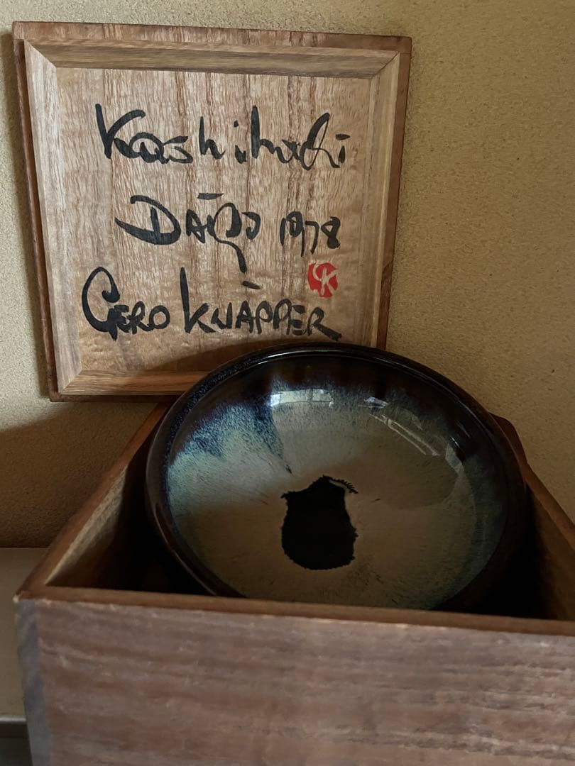 益子焼　菓子鉢　ドイツ人陶芸家　GERD KNAPPER　ゲルト・クナッパー 益子焼 ゲルト・クナッパー作 ぐいみ 共箱・略歴記載リーフレット付