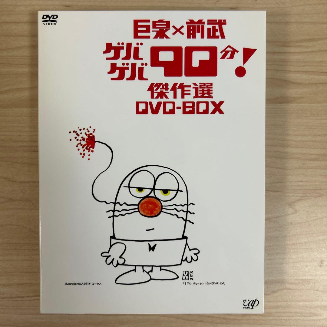 巨泉×前武のゲバゲバ90分！傑作選DVD-BOX 2枚組 お笑い、懐かし