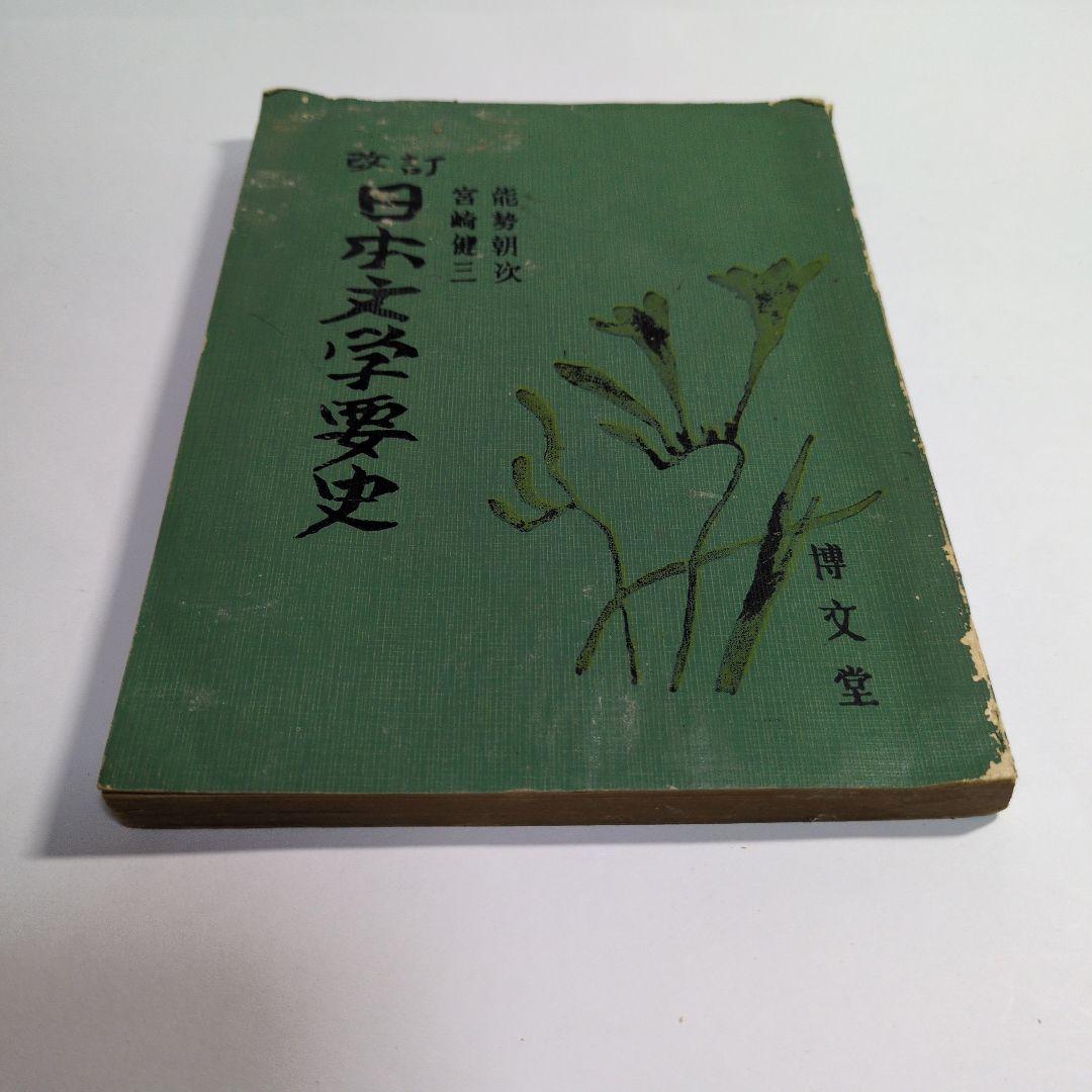 改訂 日本文学要史 宮崎健二 能勢朝次　昭和35年　レトロ