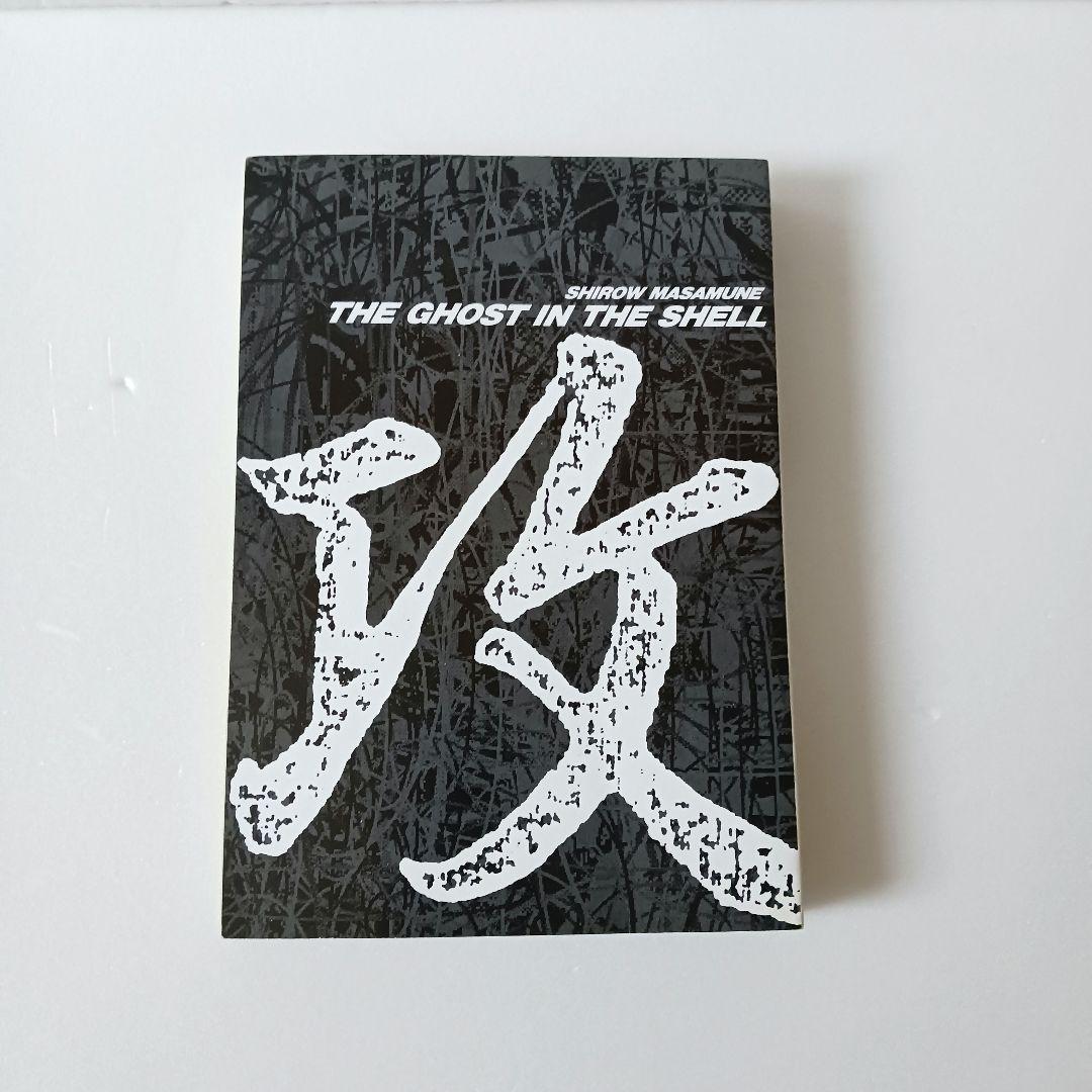 初版】ハガキつき 攻殻機動隊 THE GHOST IN THE SHELL