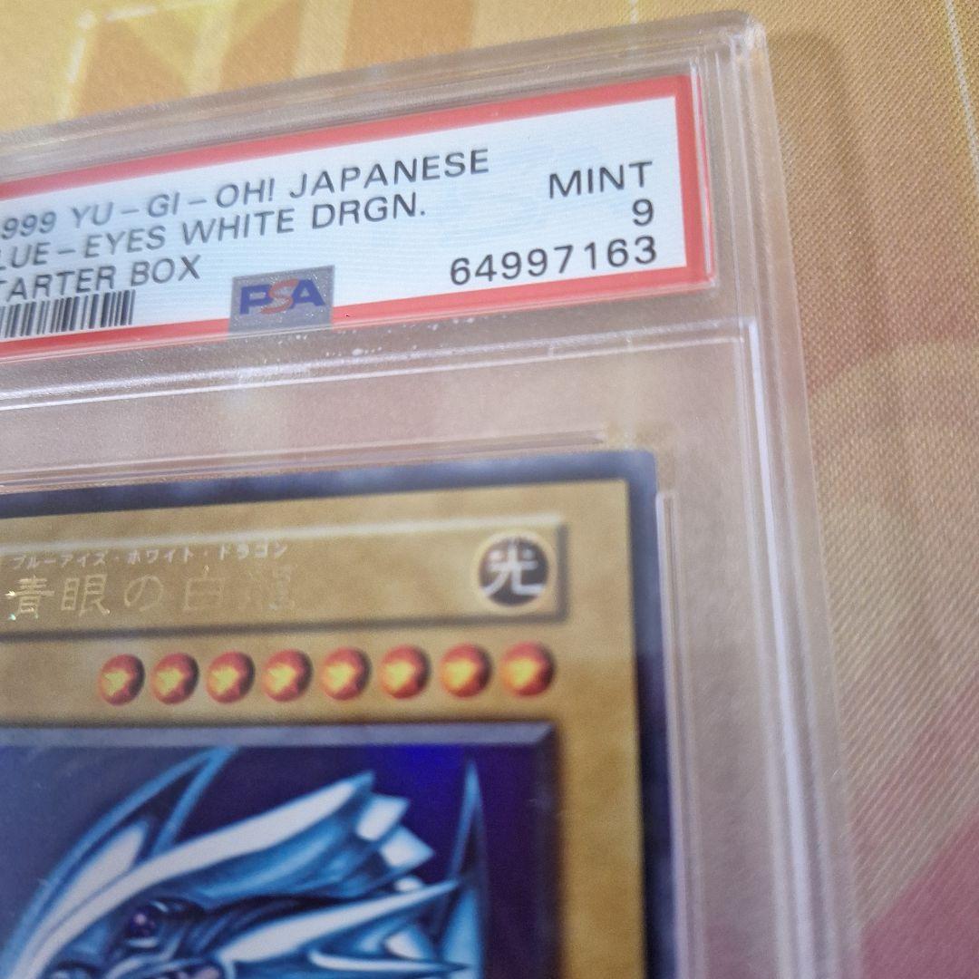 遊戯王 初期 PSA 9 鑑定品 青眼の白龍(ブルーアイズホワイトドラゴン)