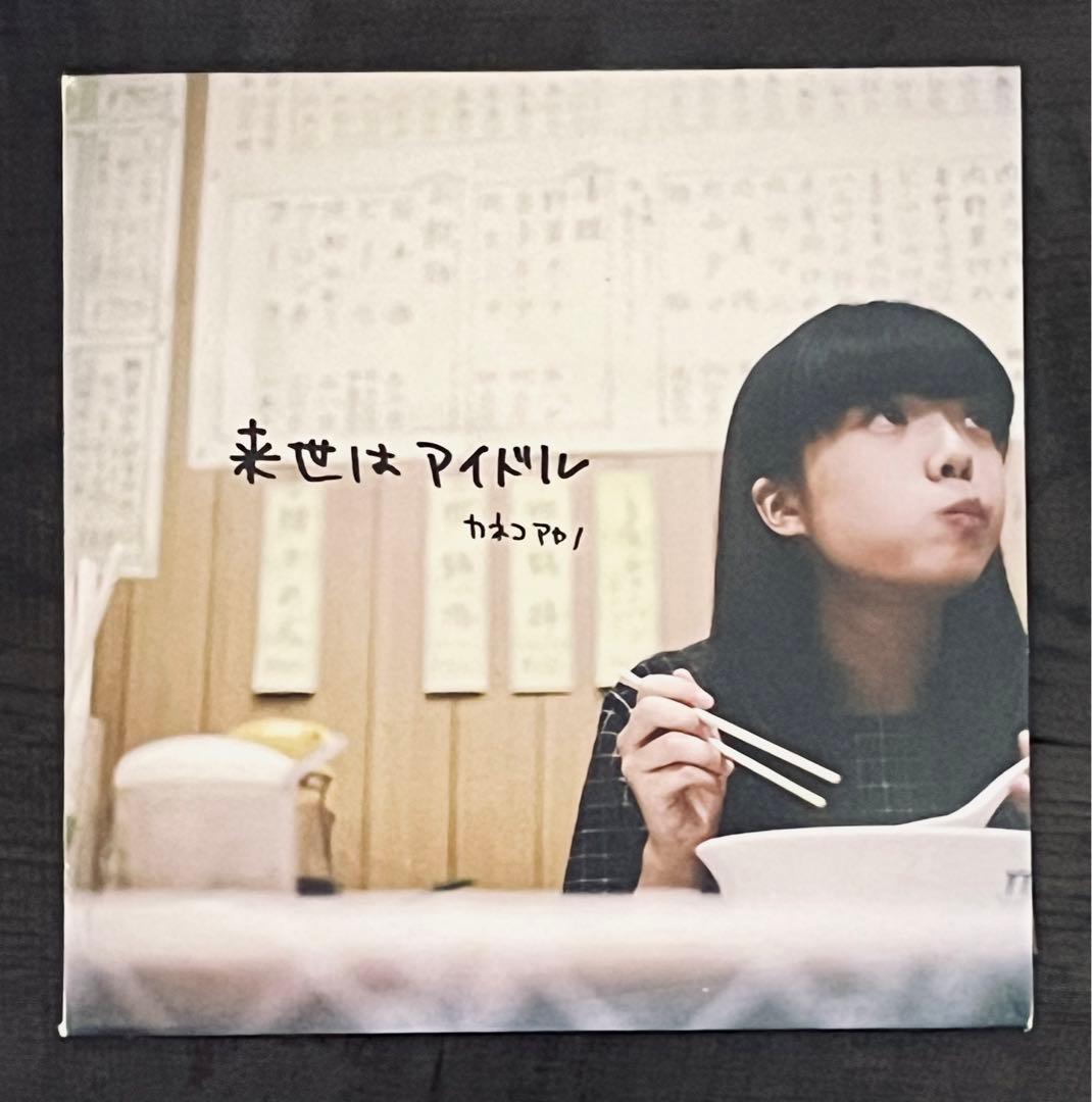 帯付き・美品】 カネコアヤノ / 来世はアイドル - メルカリ
