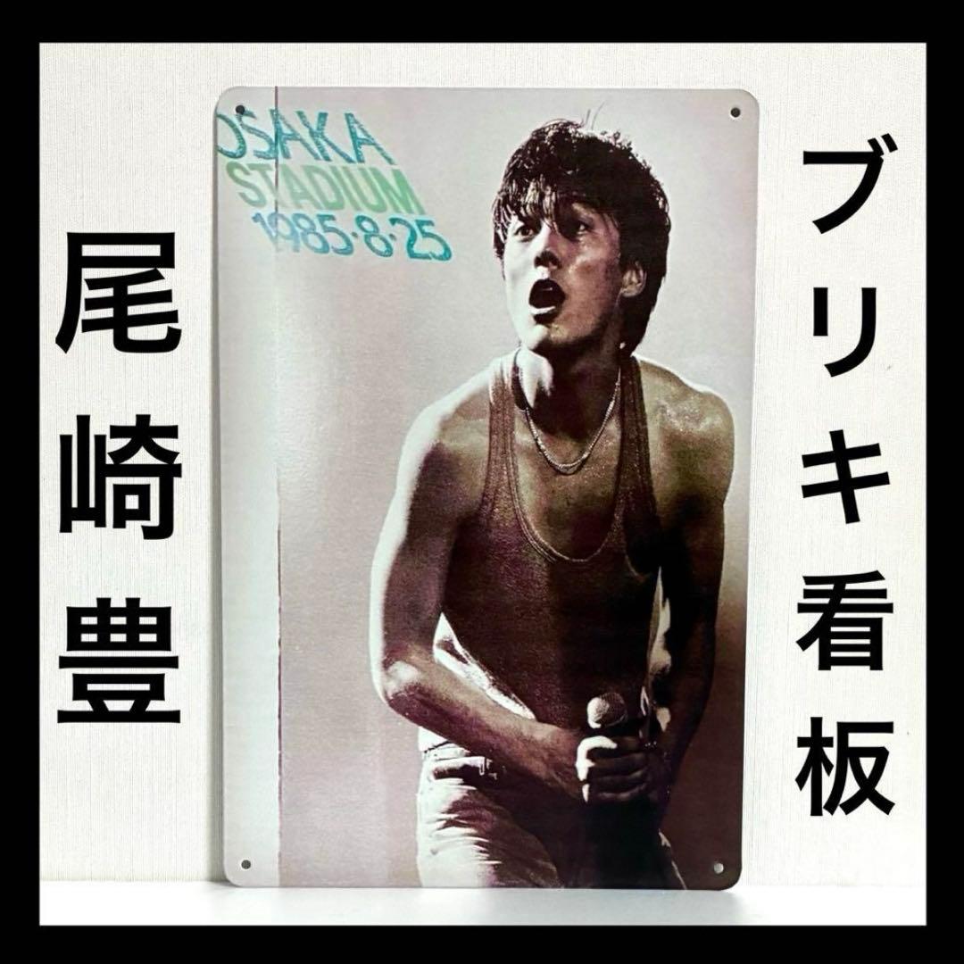 尾崎豊 看板 大阪球場 ライブ コンサート 85年 ポスター 昭和 - メルカリ