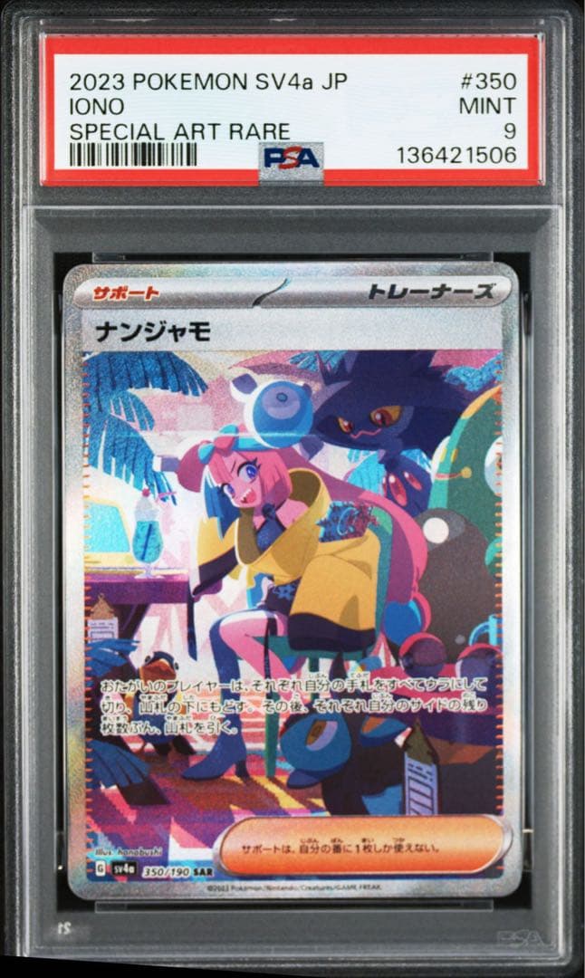 PSA9】ナンジャモ SAR SV4a シャイニートレジャーex - メルカリ