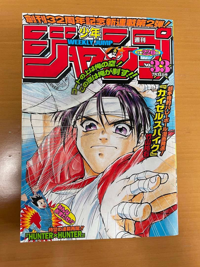 週刊少年ジャンプ2000年33号新連載カイゼルスパイク センターカラー