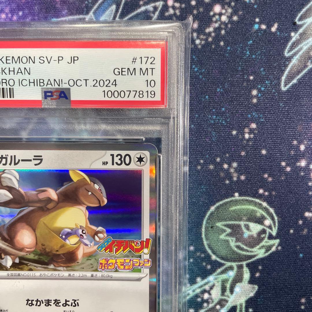 PSA10】ガルーラ コロコロイチバンポケモンファン プロモ 172/SV-P