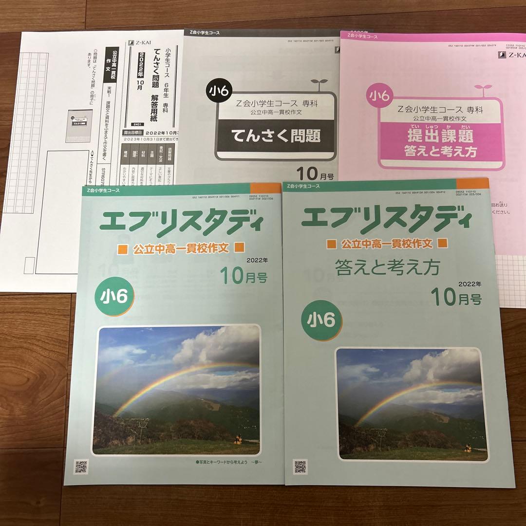 Z会 エブリスタディ 公立中高一貫校 作文 小6 2022年 4〜12月 一年分