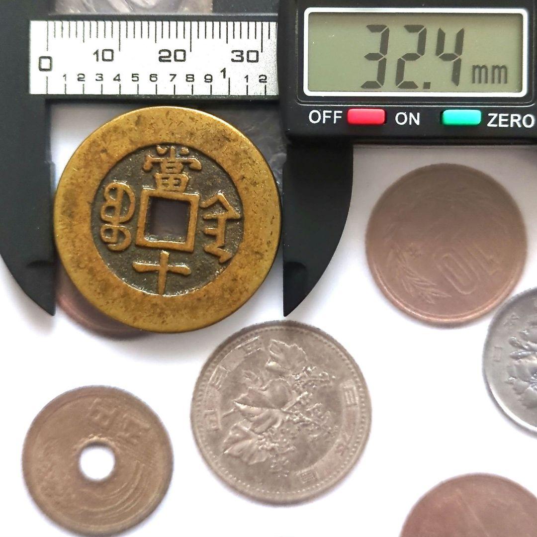中國 清朝 同治重寳 當十 古銭 穴銭 A2794 - メルカリ