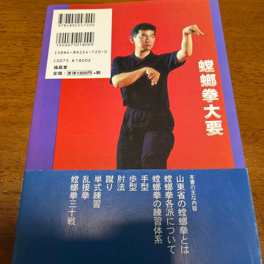 螳螂拳大要 : 陰陽兼備の総合拳法 - メルカリ