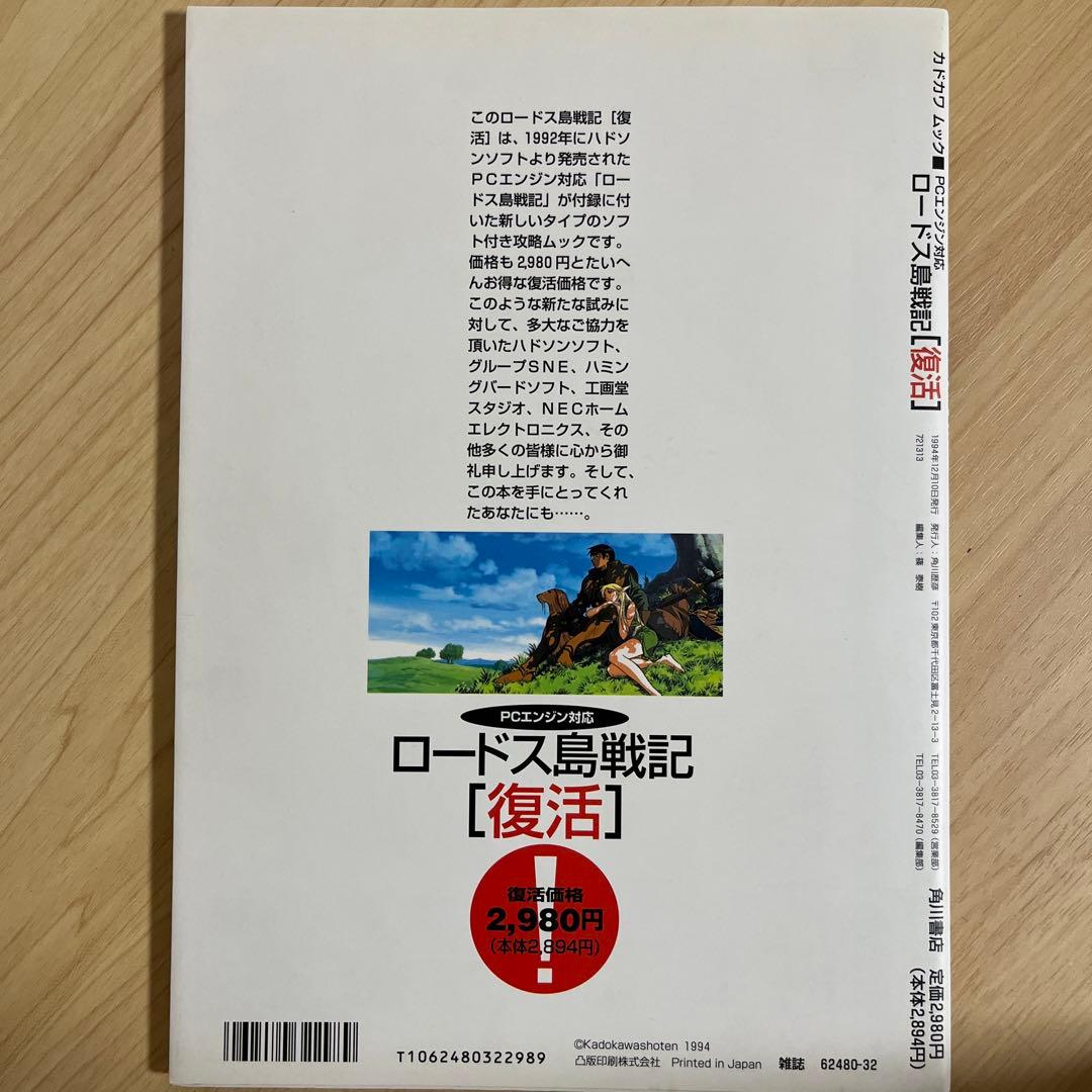 カドカワムック ロードス島戦記 復活 PCエンジン対応 - メルカリ
