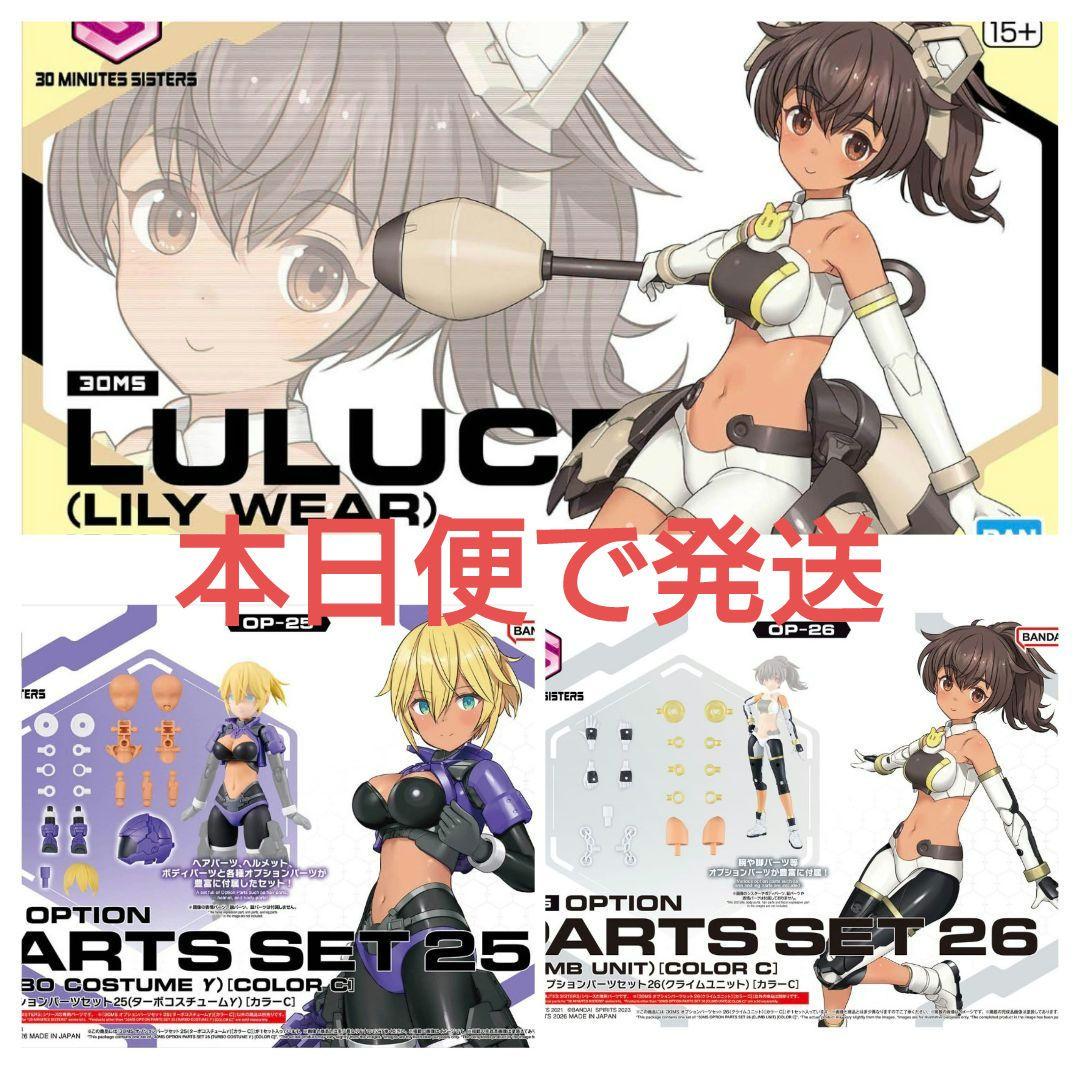 30MS ルルチェ リリーウエアカラー オプションパーツセット25 26