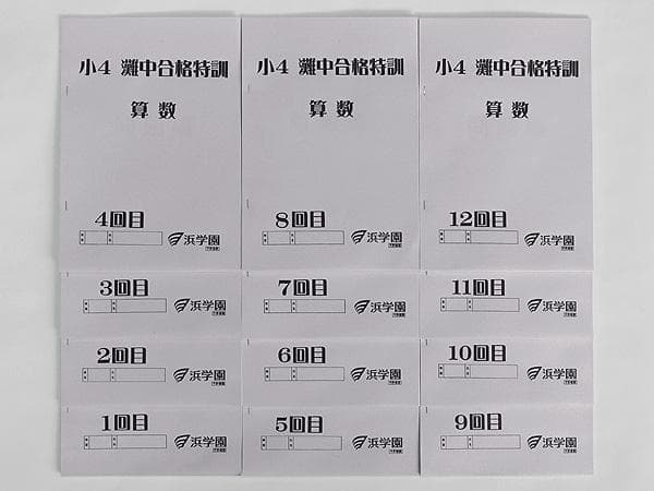 浜学園 小4 算数 灘中合格特訓 テキスト 1回～12回 1年間