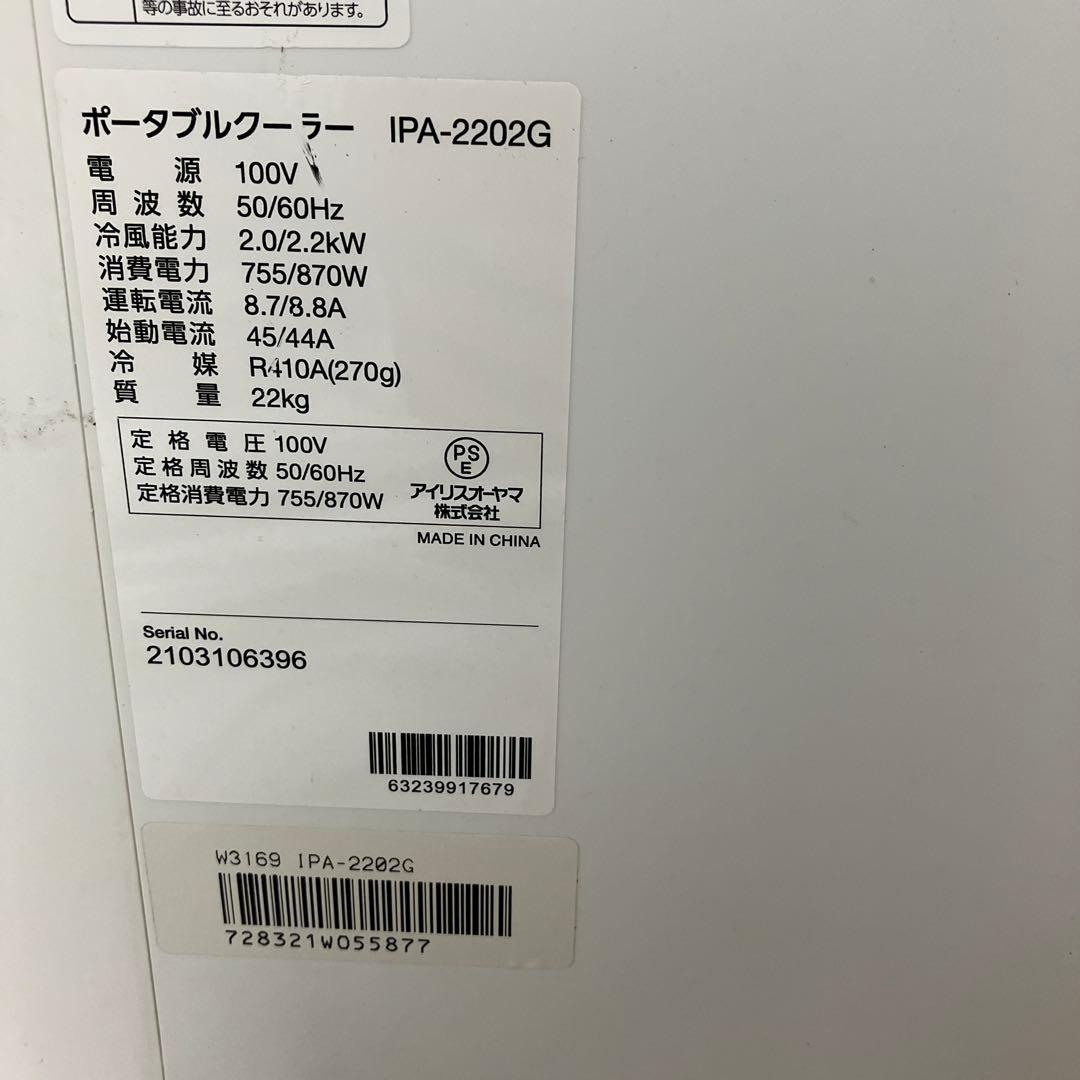 ▽ アイリスオーヤマ ポータブルクーラー IPA-2202G 2021年製