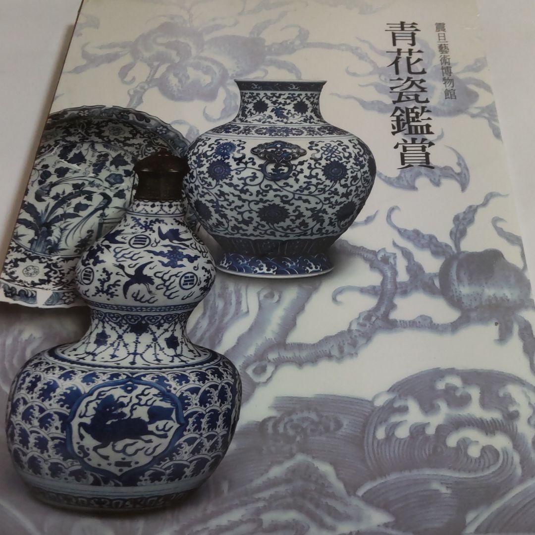 【図録・美術】震日藝術博物館 青花磁鑑賞（台湾） 図録・美術】震日藝術博物館 青花磁鑑賞（台湾） 図録・美術】震日藝術