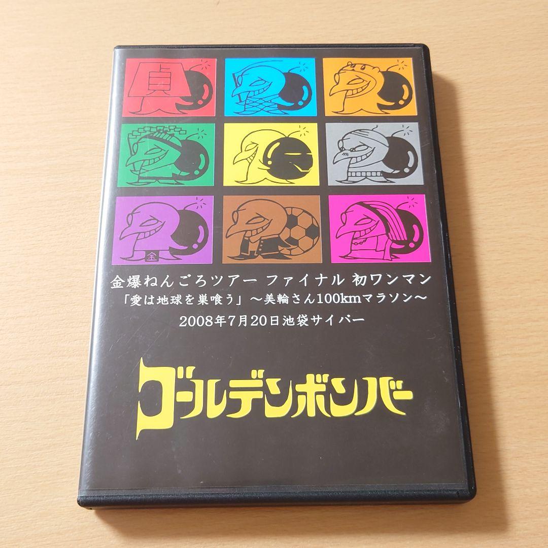ゴールデンボンバー 金爆ねんごろツアー 愛は地球を巣喰う 美輪さん