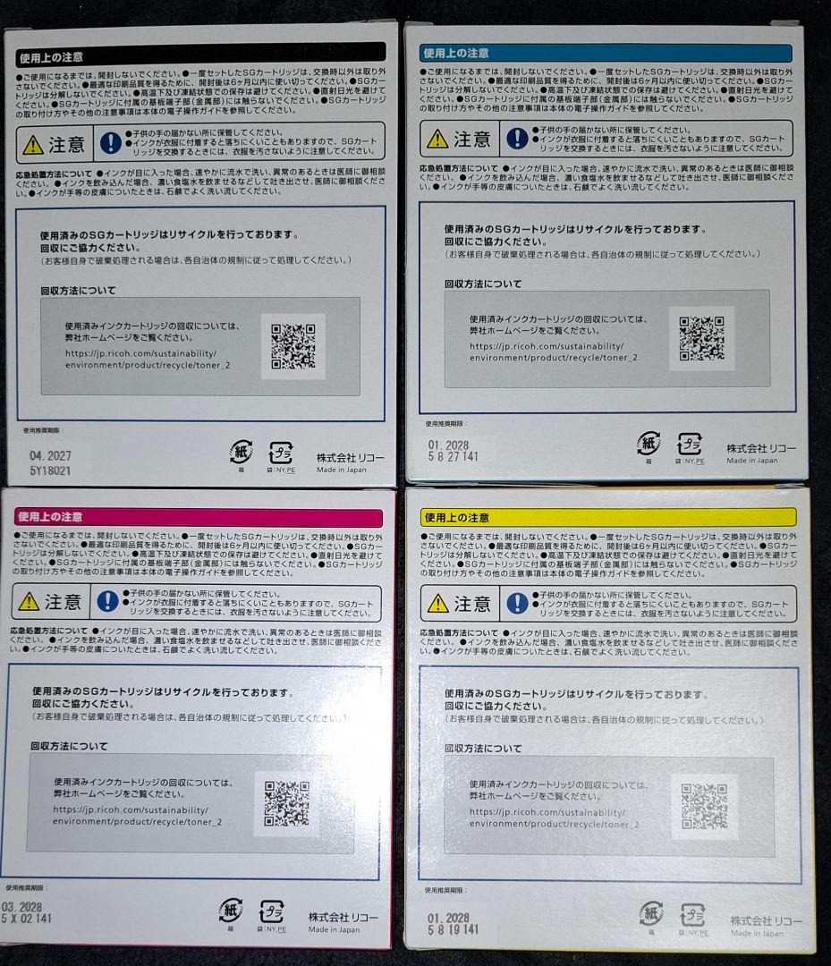 RICOH SG 5200 インクカートリッジ 4色セット　シアン　ブラック