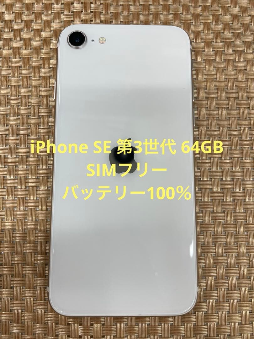 iPhone SE 第3世代 64GBスターライトSIMフリー【2109】 Apple iPhone SE (第3世代) 64GB SIMフリー [スターライト] 価格比較