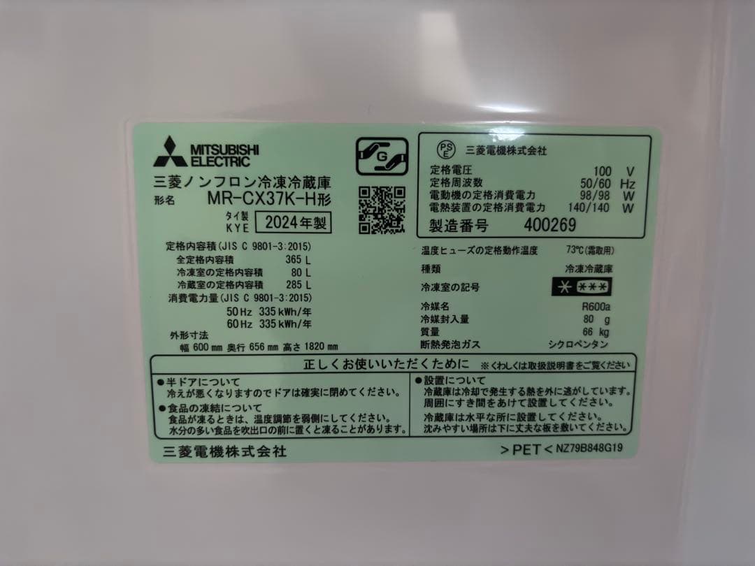 三菱 3ドア冷蔵庫 MR‑CX37K（2024年製・美品）