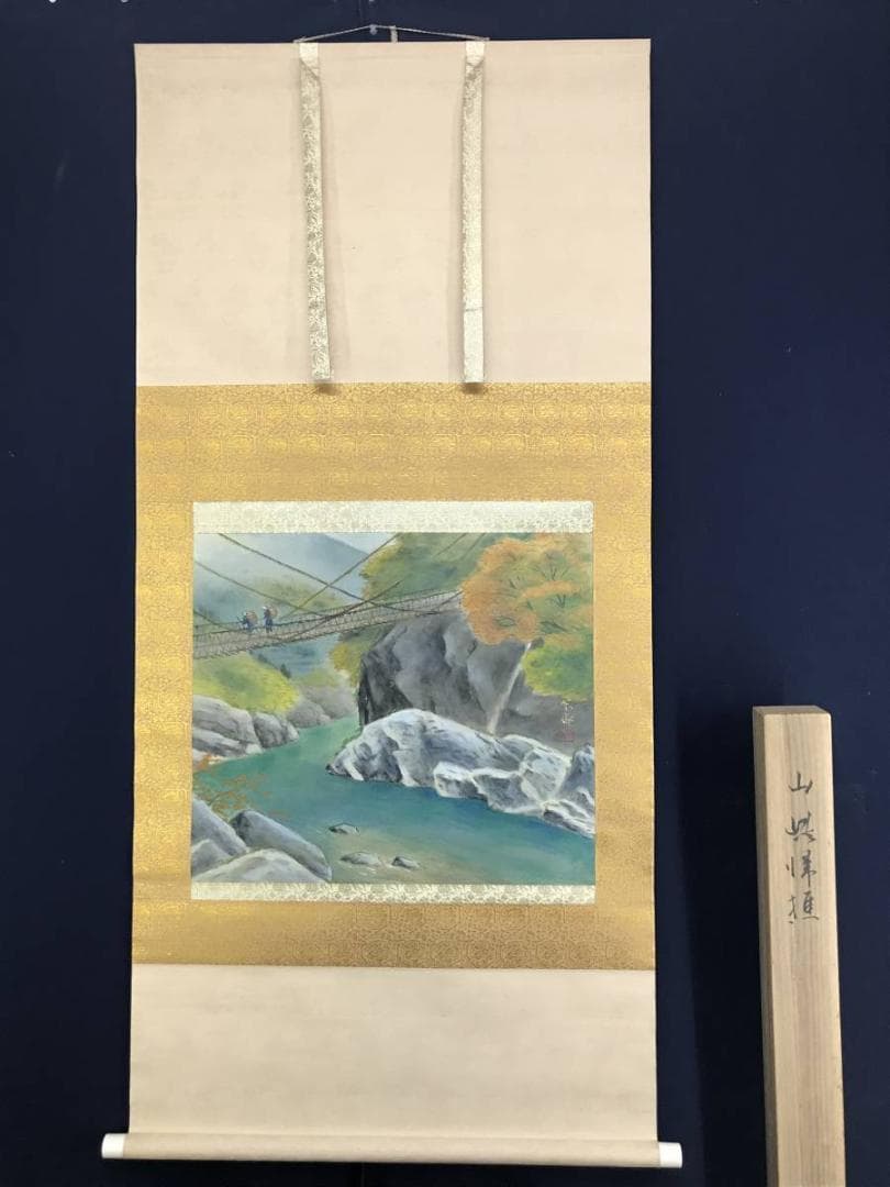 真作】堀江春斎/山峡帰樵/山水人物図/吊橋図/掛軸☆宝船☆