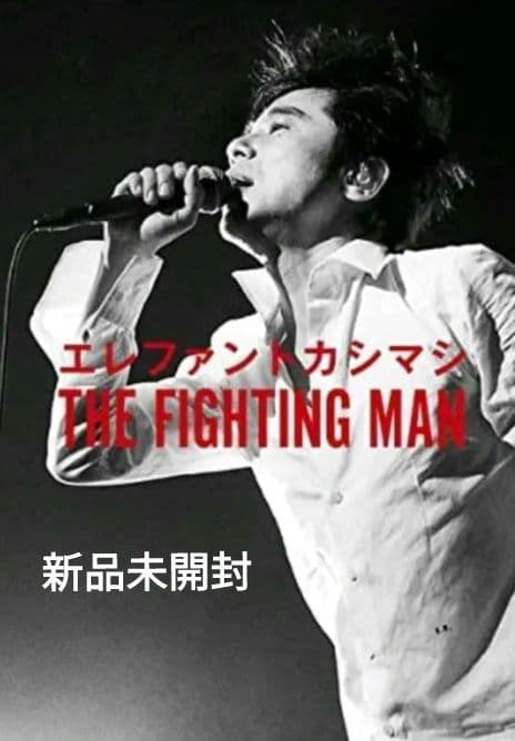 エレファントカシマシ　THE FIGHTING MAN　大型本 エレファントカシマシ THE FIGHTING MAN | MUSICA/エレファント
