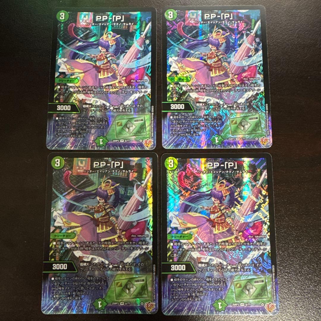 PPP 4枚 デュエマ - メルカリ