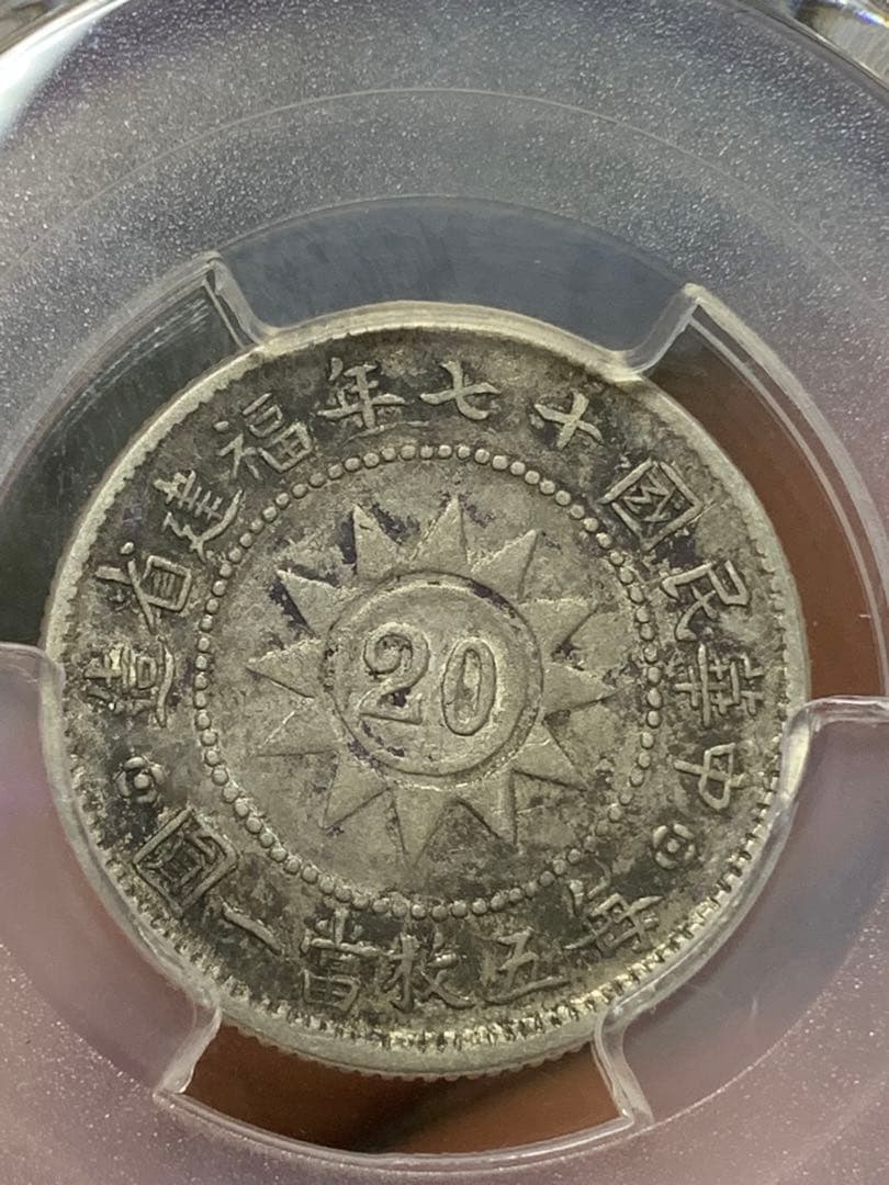 中国 古銭 中華民国十七年福建省造黄花岡紀念幣 PCGS/XF