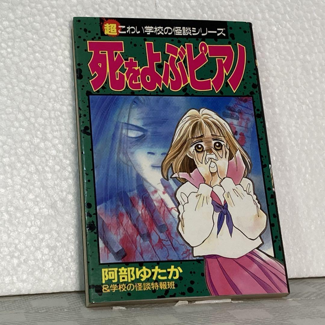 【初版】死をよぶピアノ　超こわい学校の怪談シリーズ 死をよぶピアノ: 超こわい学校の怪談シリーズ (KCデラックス) | 阿部