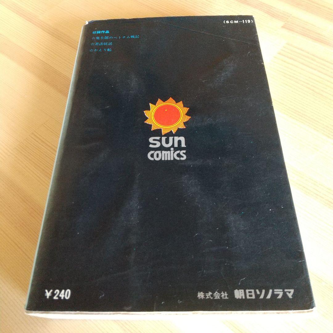 鬼太郎のベトナム戦記 朝日ソノラマ サンコミックス 初版 非貸本並下