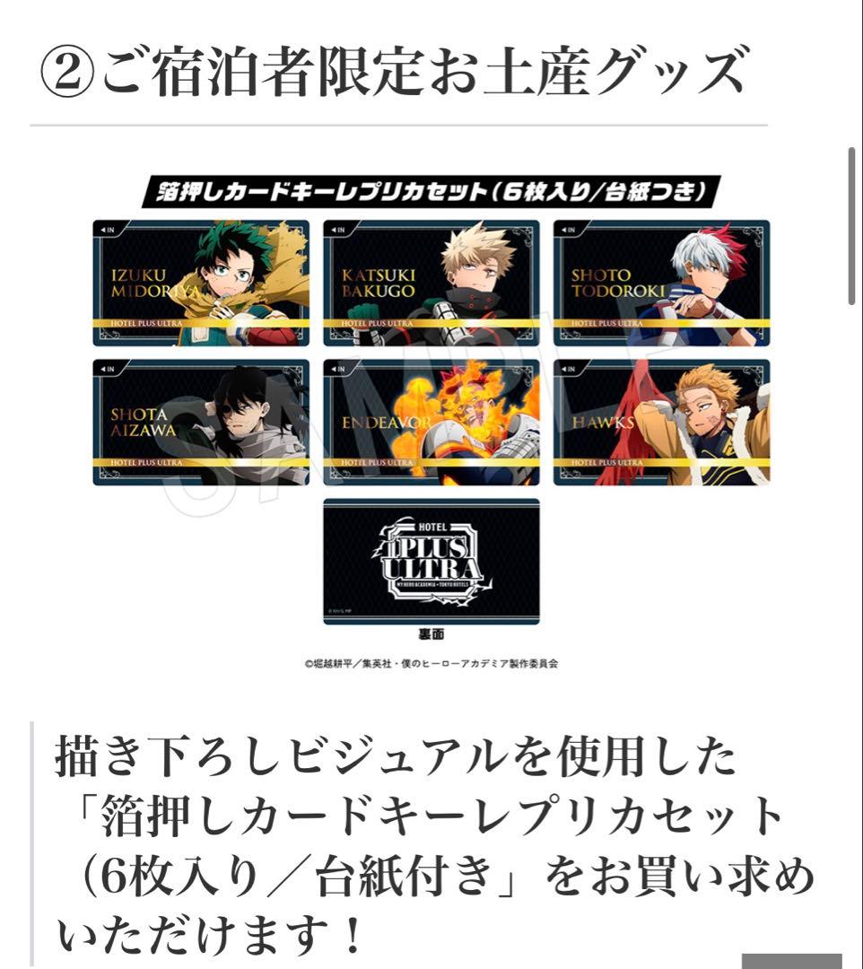 ラスト1ヒロアカ × 東急ホテルPLUS ULTRA箔押しカードキーレプリカ全種 ラスト1ヒロアカ × 東急ホテルPLUS ULTRA箔押しカードキーレプリカ全種
