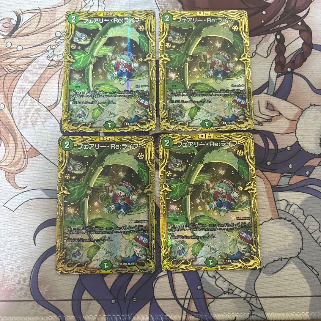 フェアリー Re ライフ Bシク 4枚 - メルカリ