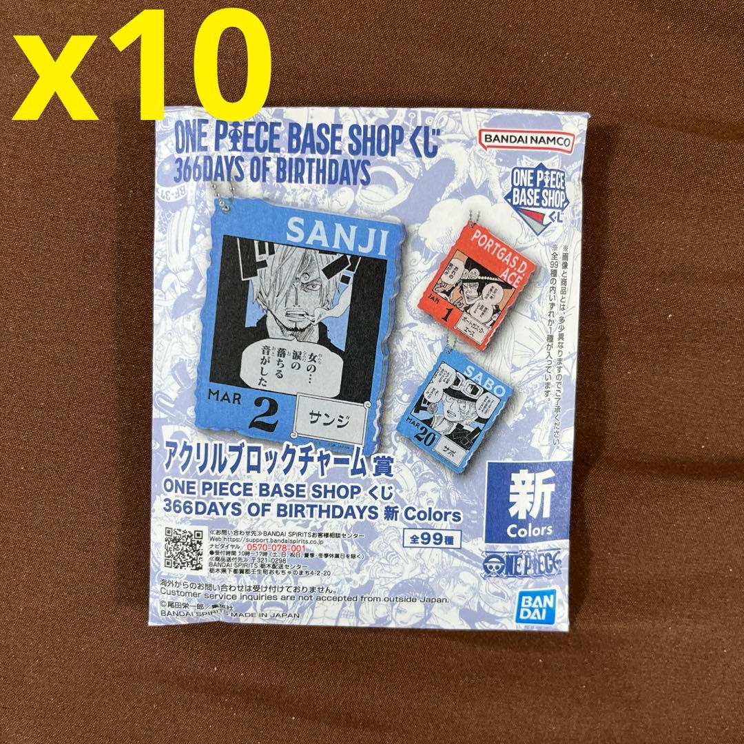 1-3月 未開封 ONE PIECE BASE アクリルブロックチャーム 10個 - メルカリ