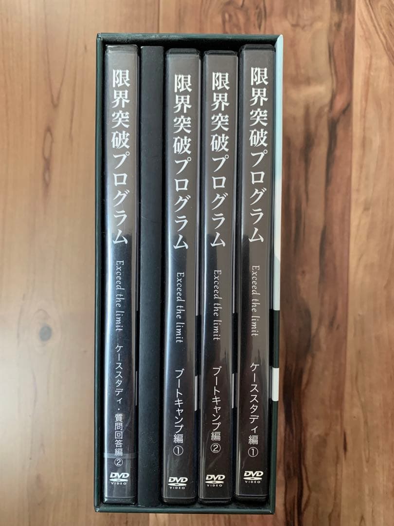 限界突破プログラム DVD 4巻セット
