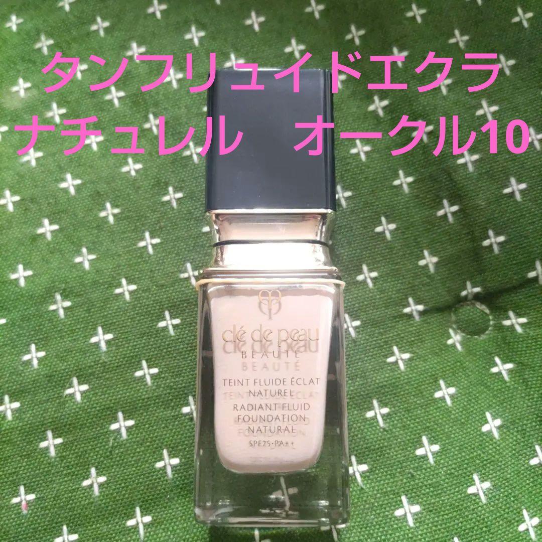 【美品】クレ・ド・ポーボーテ タンフリュイドエクラナチュレル オークル10 クレ・ド・ポー ボーテ / タンフリュイドエクラ ナチュレル オークル10