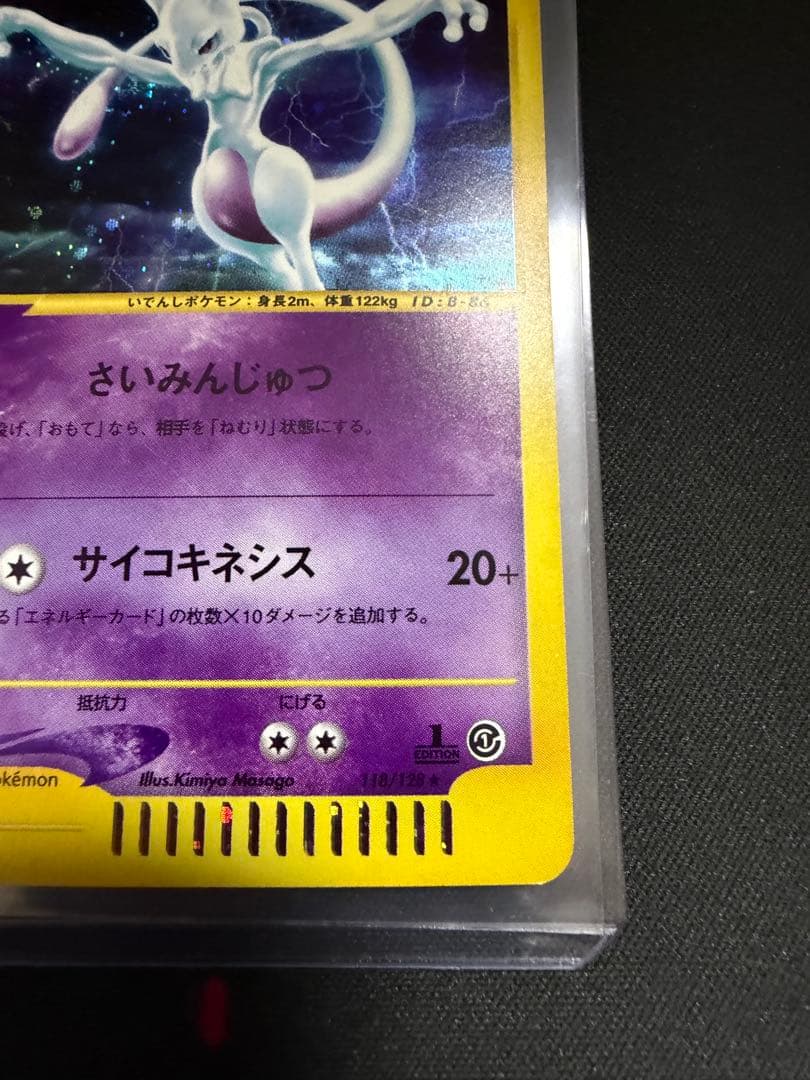 ミュウツー ☆ 第1弾基本拡張パック 118/128 カードe 大玉 渦巻きホロ