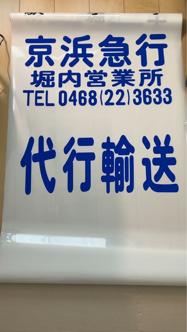 廃品】 京浜急行バス（堀内）側面方向幕 - メルカリ