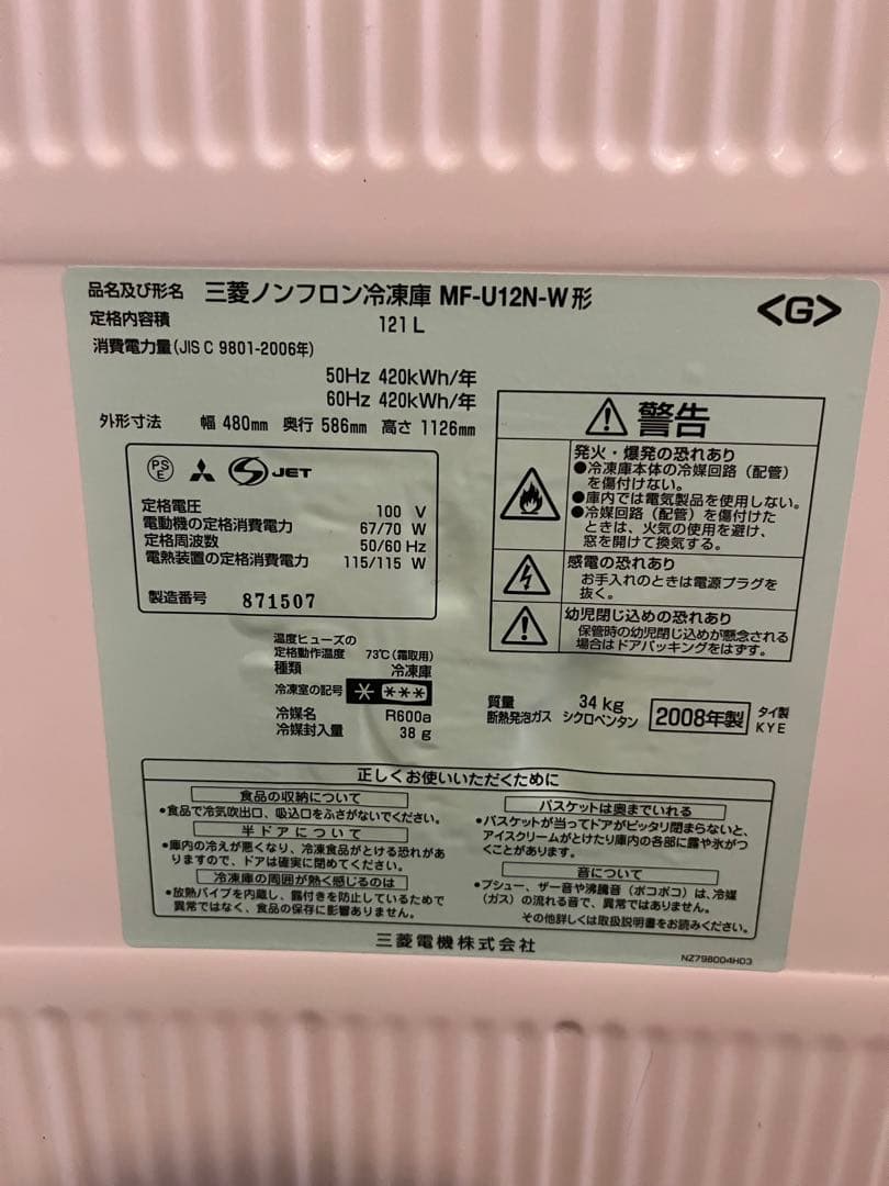 三菱 MF-U12N-W 冷凍庫 121L 冷凍ストッカー