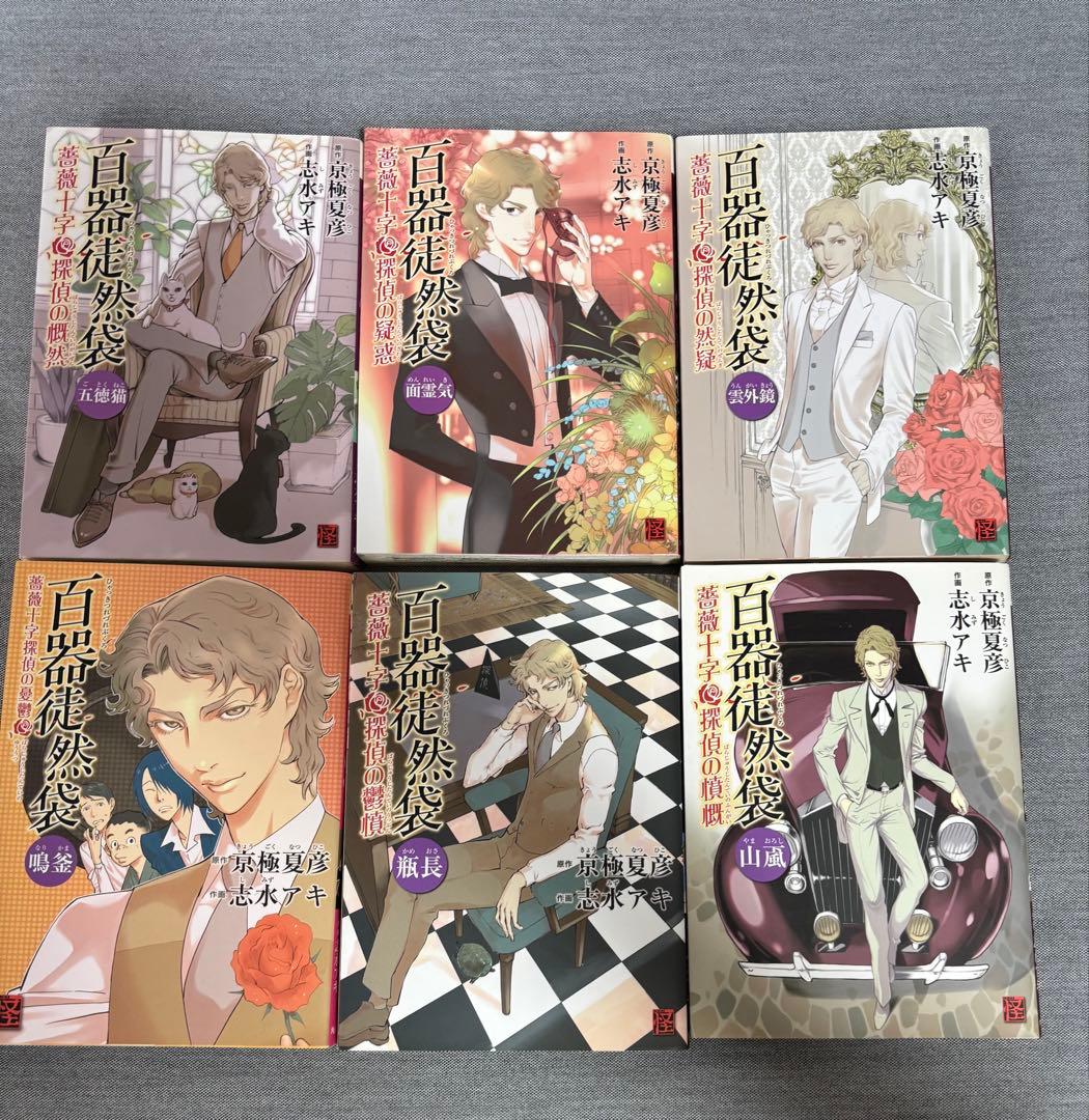 京極夏彦 マンガ 鉄鼠の檻、絡新婦の理、狂骨の夢 、姑獲鳥の夏、百鬼