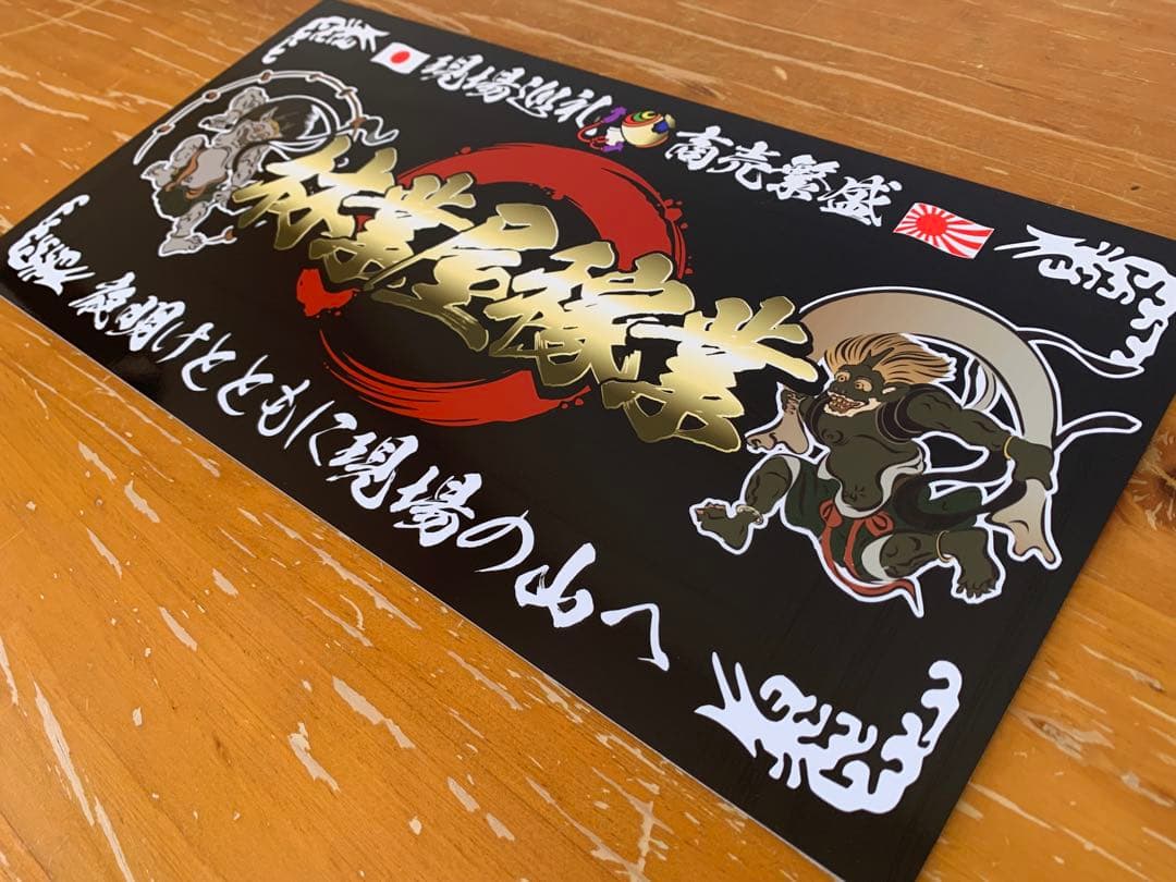 g119.中型 ナンバー 林業屋稼業 プレート デコトラ アンドン 右翼