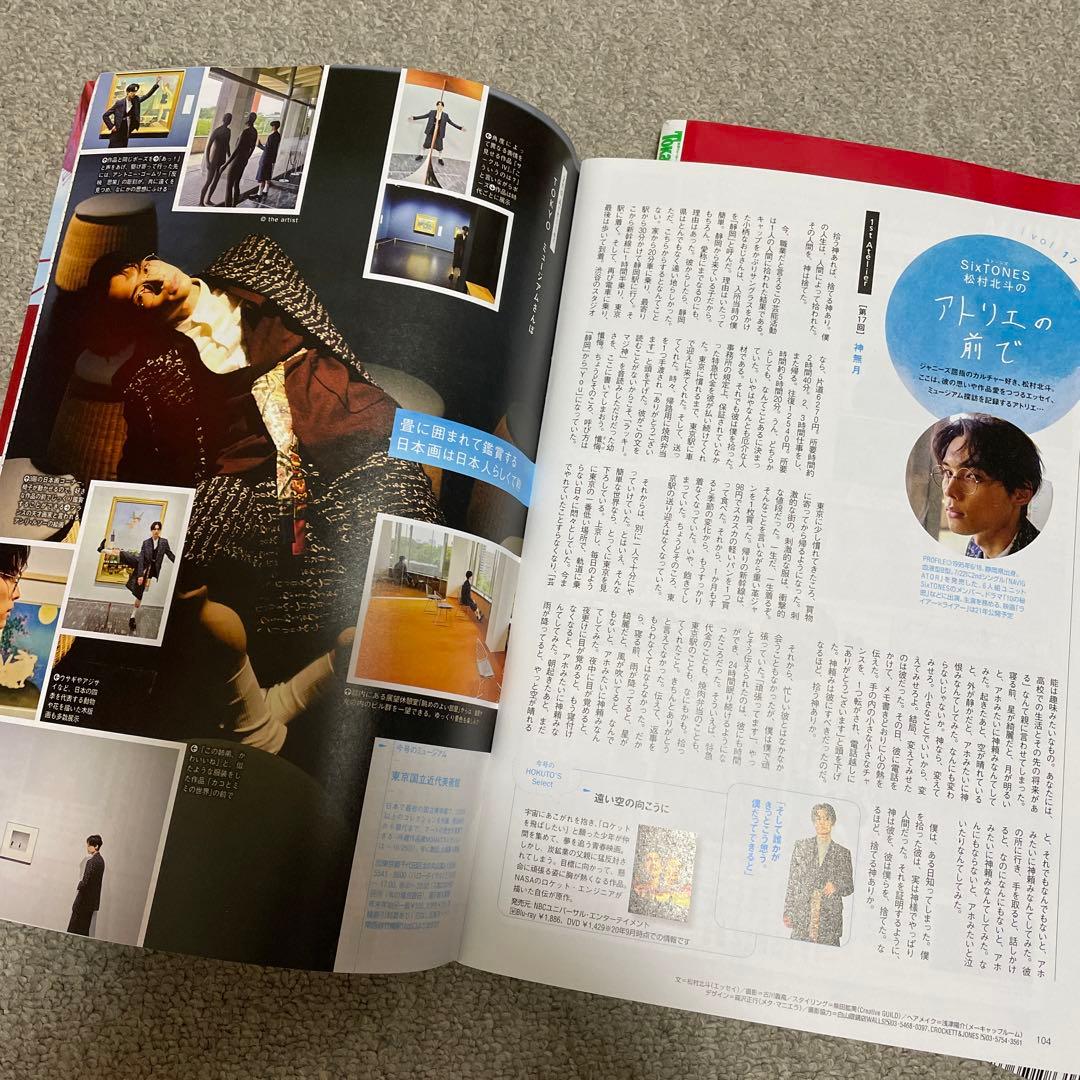 レア 廃盤 東海ウォーカー 松村北斗 アトリエの前で 連載 - メルカリ