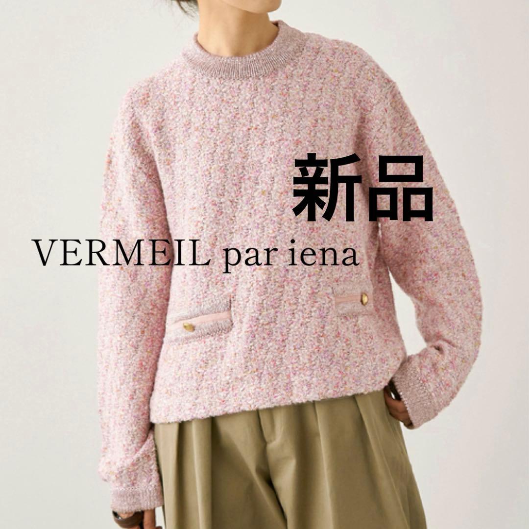 新品✨ヴェルメイユパーイエナ 23AW ツイード ニットプルオーバー